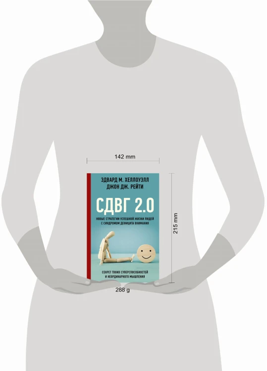СДВГ 2.0. Новые стратегии успешной жизни людей с синдромом дефицита внимания