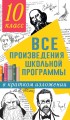Все произведения школьной программы в кратком изложении. 10 класс