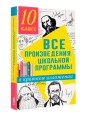 Все произведения школьной программы в кратком изложении. 10 класс