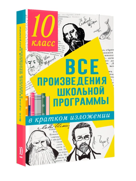 Все произведения школьной программы в кратком изложении. 10 класс