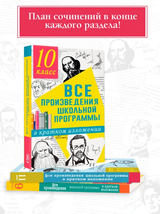 Все произведения школьной программы в кратком изложении. 10 класс