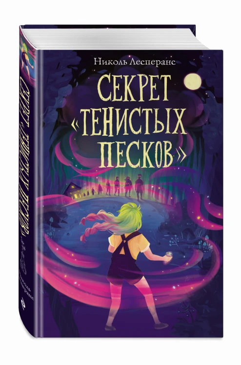 Секрет «Тенистых Песков» (#2)