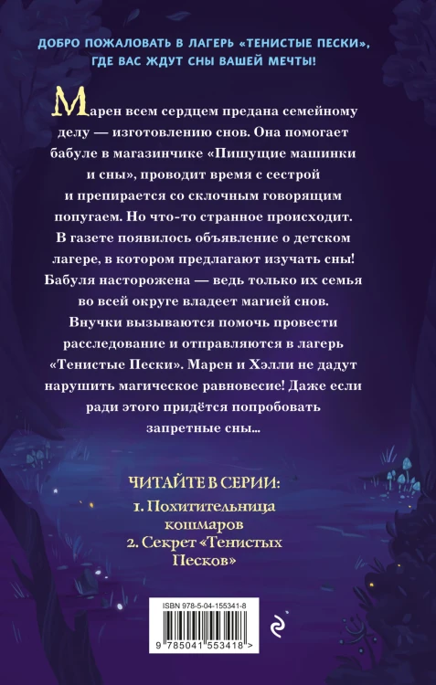 Секрет «Тенистых Песков» (#2)