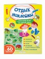 Отличные игры на целый день и урожай наклеек