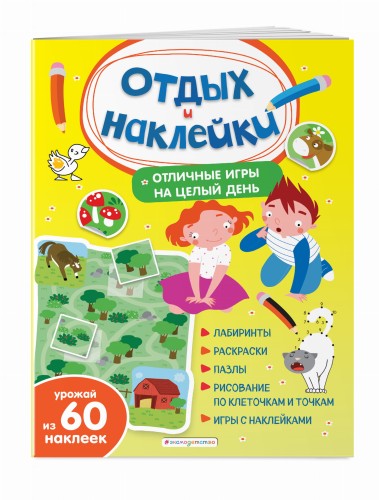 Отличные игры на целый день и урожай наклеек