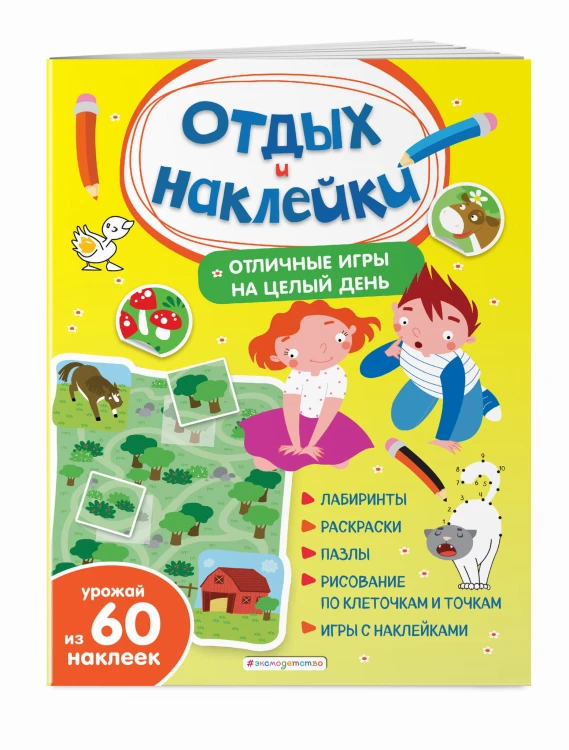 Отличные игры на целый день и урожай наклеек