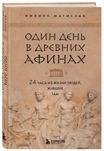 Один день в Древних Афинах. 24 часа из жизни людей, живших там