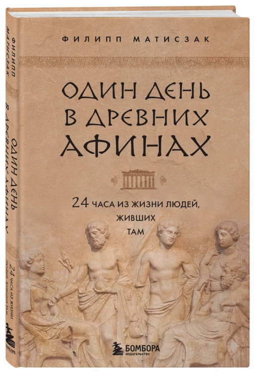 Один день в Древних Афинах. 24 часа из жизни людей, живших там