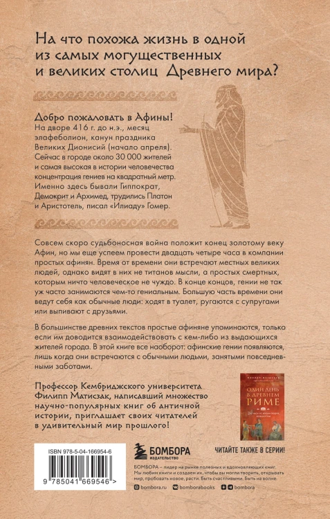 Один день в Древних Афинах. 24 часа из жизни людей, живших там