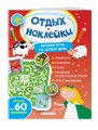 Весёлые игры на целый день и урожай наклеек