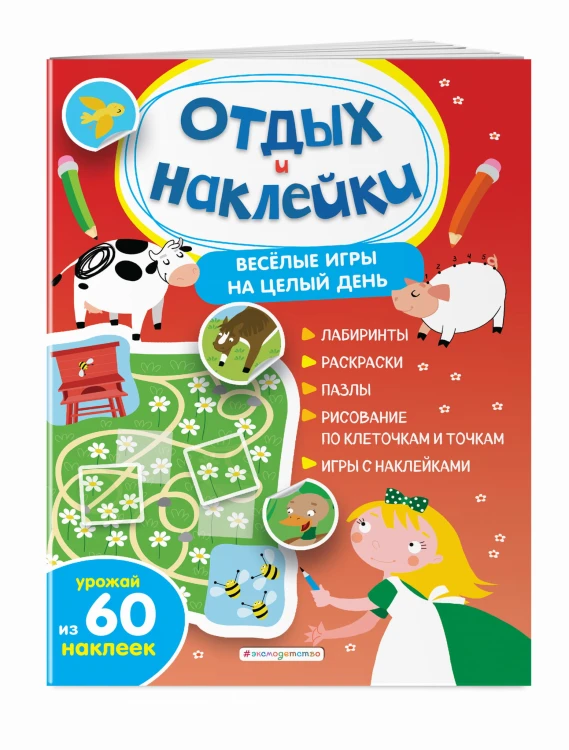 Весёлые игры на целый день и урожай наклеек