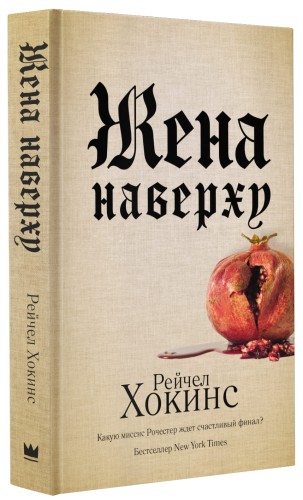 Жена наверху