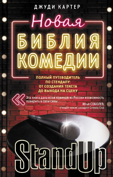 Новая библия комедии
