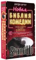 Новая библия комедии