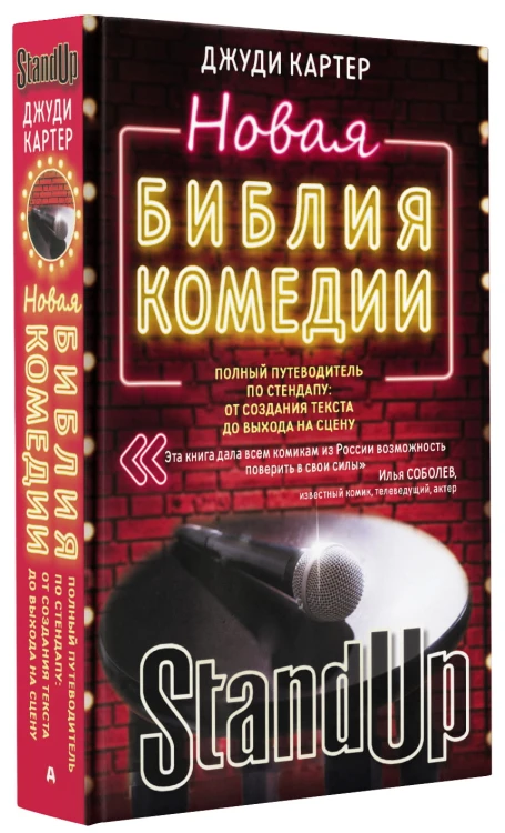 Новая библия комедии