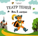 Кот в сапогах. Театр Теней. Детская книга-представление