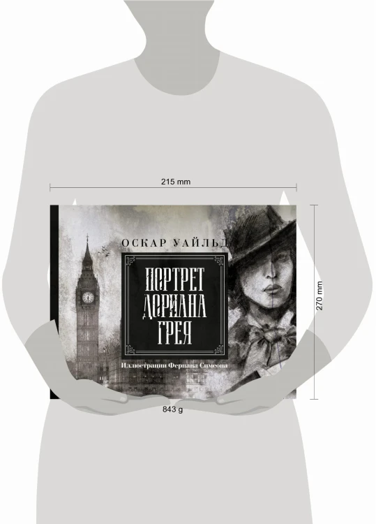 Портрет Дориана Грея. Иллюстрированное издание