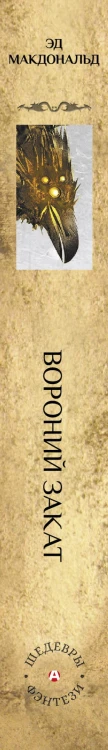Вороний закат