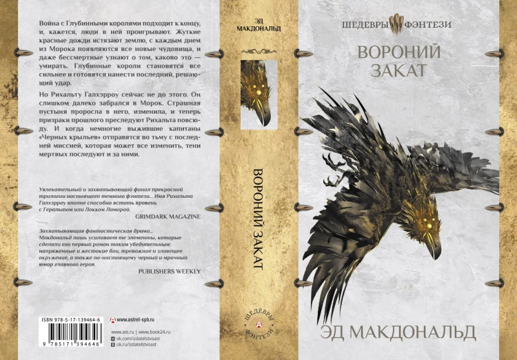 Вороний закат