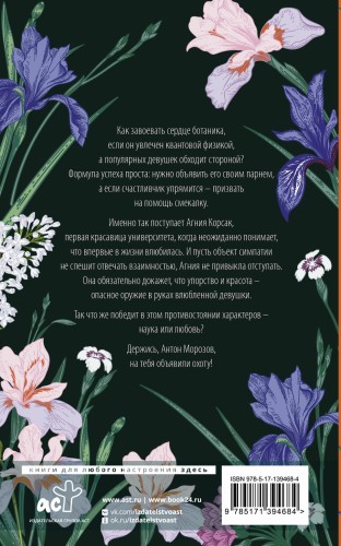 Охота на ботаника