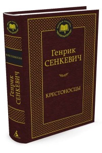 Крестоносцы