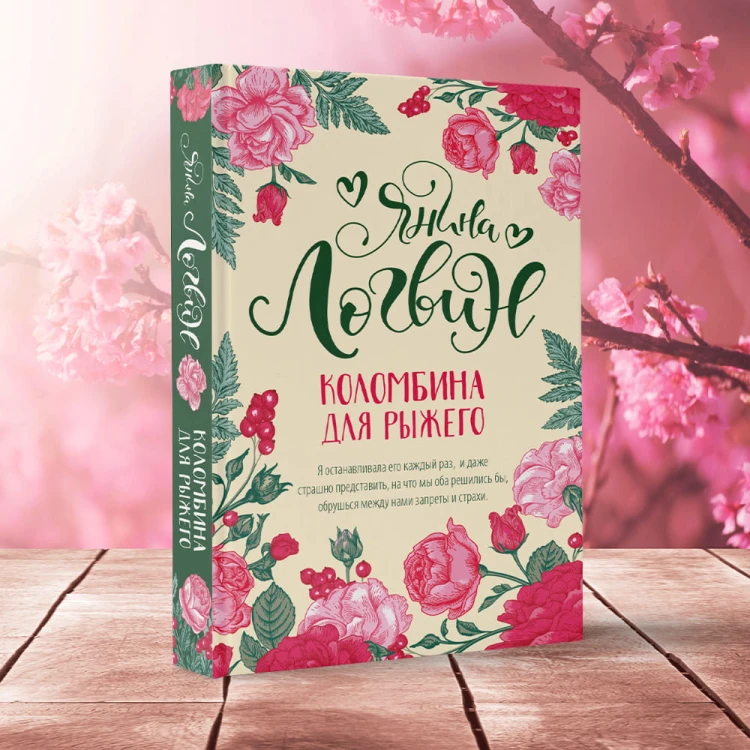 Коломбина для рыжего