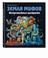 Земля мифов. Экстремальные раскраски