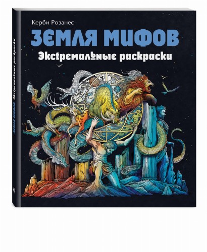 Земля мифов. Экстремальные раскраски