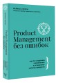 Product Management без ошибок: гид по созданию, управлению и успешному запуску продукта