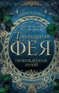 Пробуждённая луной (#1)