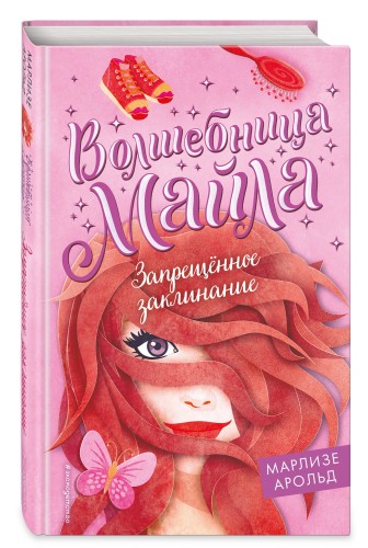 Запрещённое заклинание (#3)