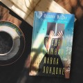 Последняя книжная лавка в Лондоне