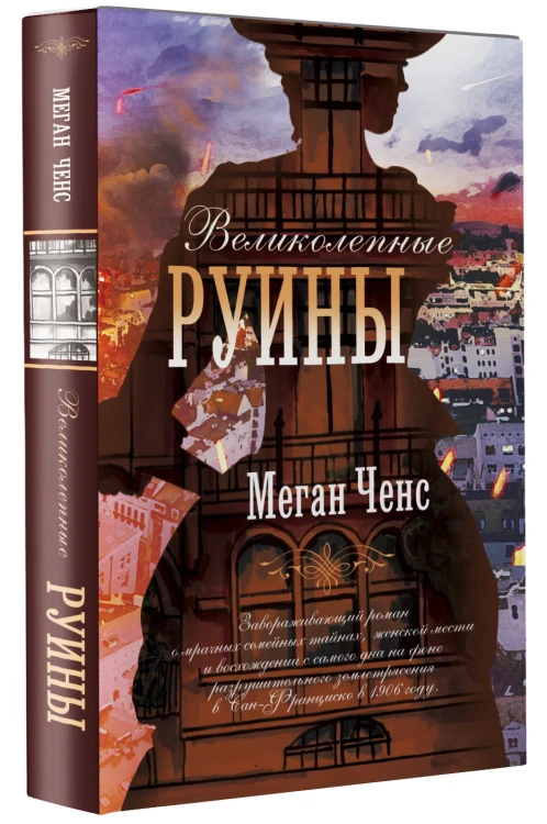 Великолепные руины