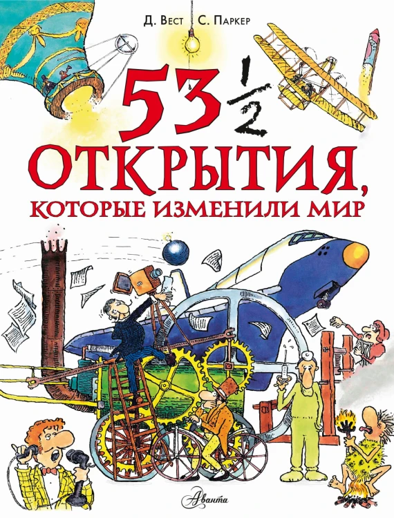 53 1/2 открытия, которые изменили мир