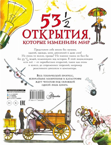 53 1/2 открытия, которые изменили мир