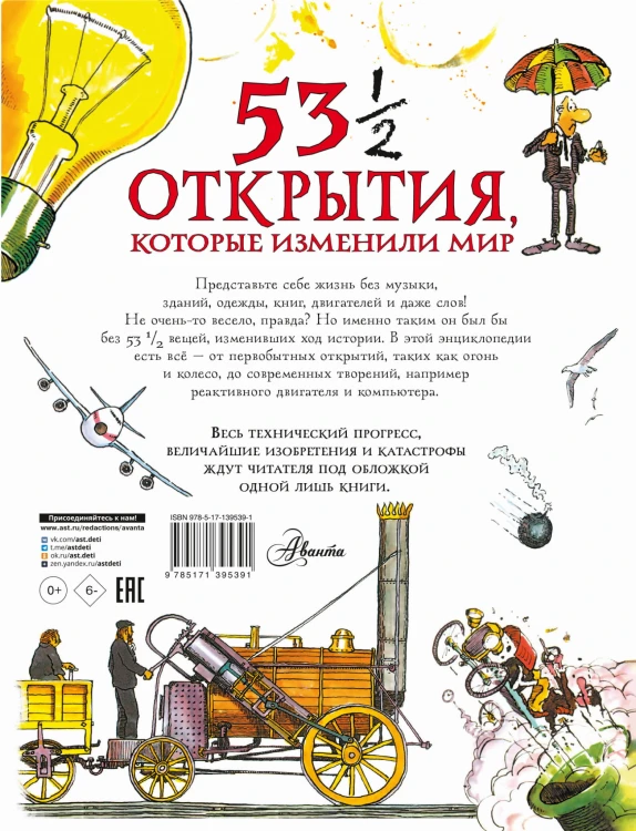 53 1/2 открытия, которые изменили мир