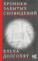 Хроники забытых сновидений