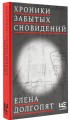 Хроники забытых сновидений