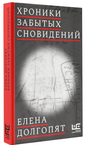 Хроники забытых сновидений