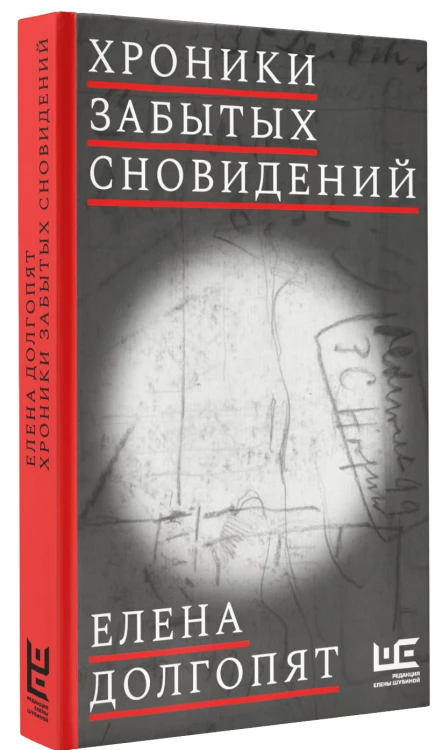 Хроники забытых сновидений