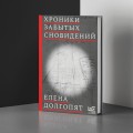 Хроники забытых сновидений