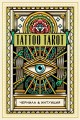 Tattoo Tarot. Тату Таро. Чернила и интуиция (78 карт и руководство в подарочном футляре)