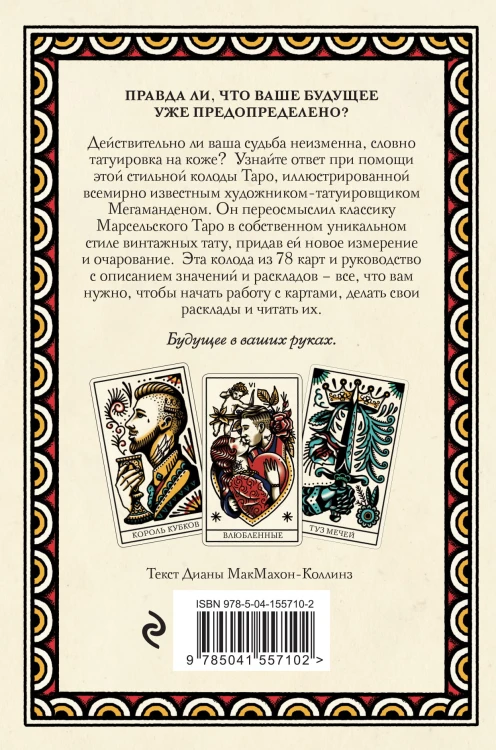 Tattoo Tarot. Тату Таро. Чернила и интуиция (78 карт и руководство в подарочном футляре)