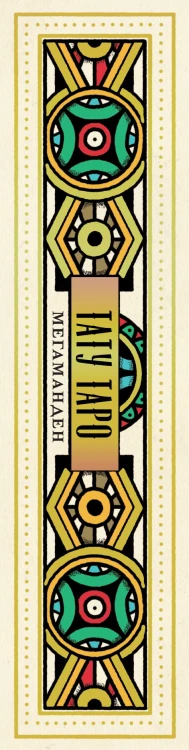 Tattoo Tarot. Тату Таро. Чернила и интуиция (78 карт и руководство в подарочном футляре)