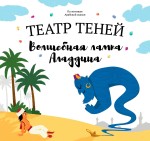 Волшебная лампа Аладдина. Театр Теней. Детская книга-представление