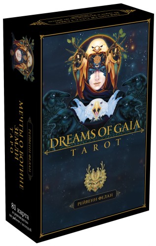 Dreams of Gaia Tarot. Мечты о богине Земли. Таро (81 карта и руководство по работе с колодой в подарочном футляре)