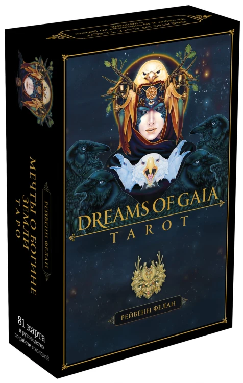 Dreams of Gaia Tarot. Мечты о богине Земли. Таро (81 карта и руководство по работе с колодой в подарочном футляре)