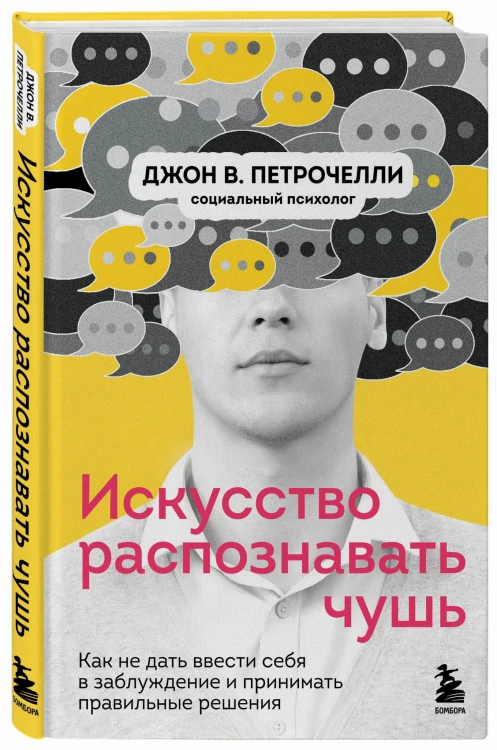 Искусство распознавать чушь. Как не дать ввести себя в заблуждение и принимать правильные решения