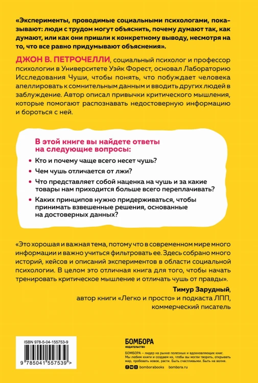Искусство распознавать чушь. Как не дать ввести себя в заблуждение и принимать правильные решения