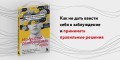 Искусство распознавать чушь. Как не дать ввести себя в заблуждение и принимать правильные решения